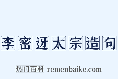 李密迓太宗造句是什么意思的图片